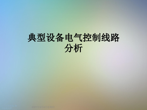 典型设备电气控制线路分析