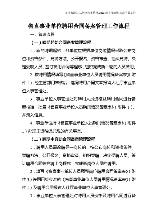 省直事业单位聘用合同备案管理工作流程
