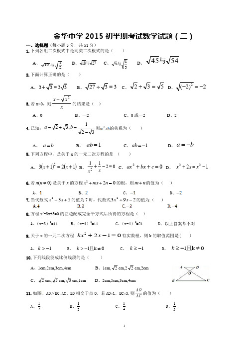 金华中学2015初半期考试数学试题(二)