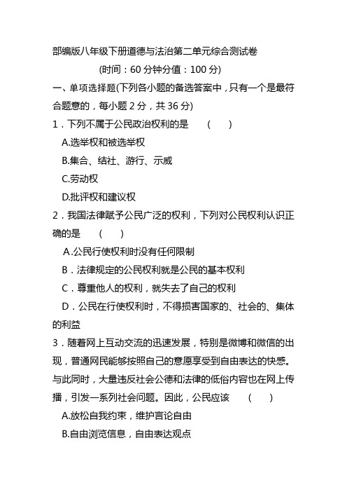 部编版八年级下册道德与法治第二单元综合测试卷