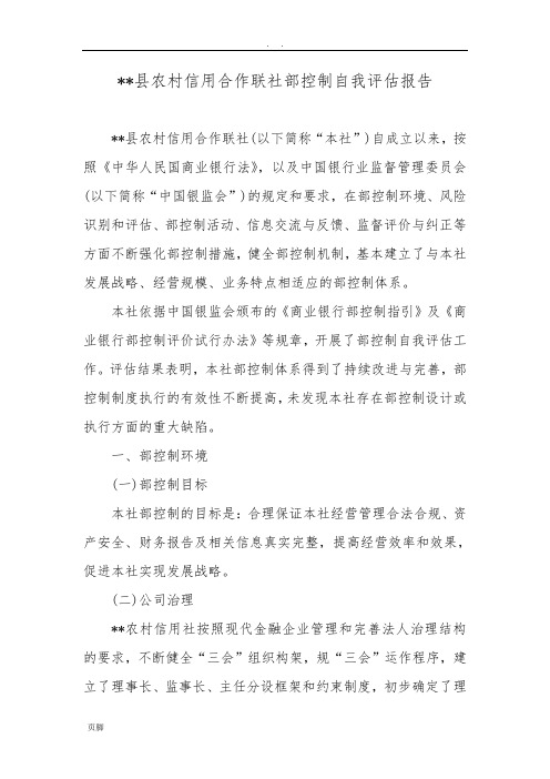县农村信用合作联社内部控制自我评估报告