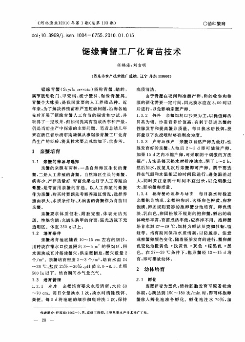 锯缘青蟹工厂化育苗技术