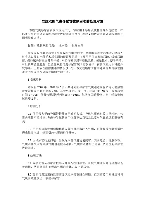 硅胶双腔气囊导尿管拔除困难的处理对策