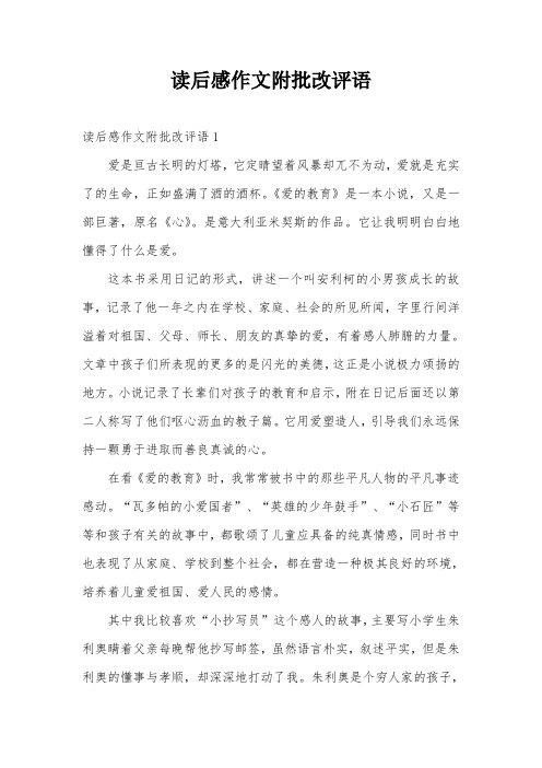 读后感作文附批改评语