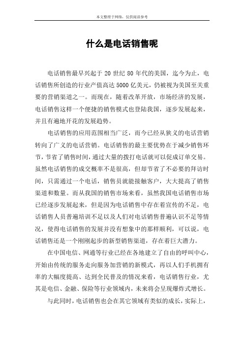 什么是电话销售呢