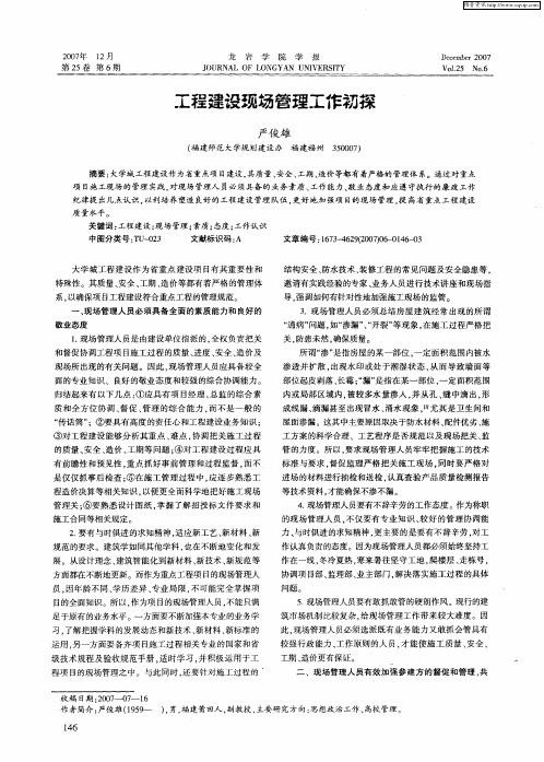 工程建设现场管理工作初探