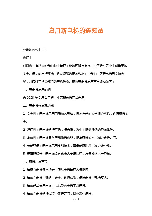 启用新电梯的通知函