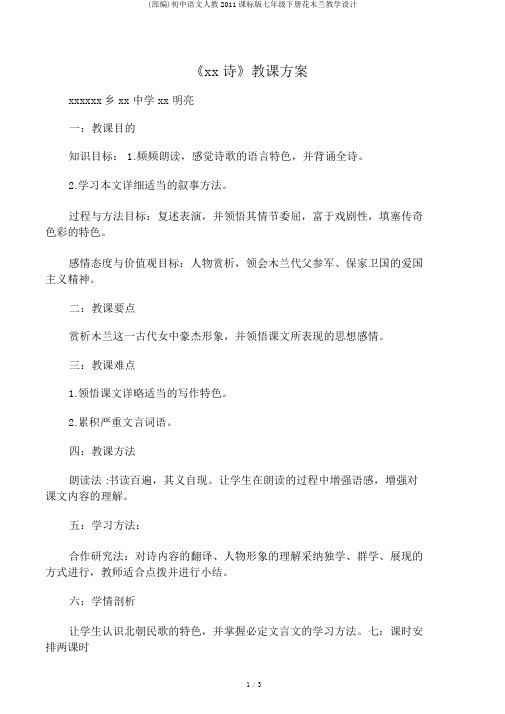 (部编)初中语文人教2011课标版七年级下册花木兰教学设计