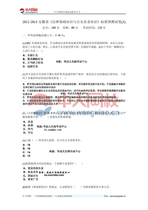 2012-2013安徽省《法律基础知识与公安业务知识》标准预测试卷(3)-中大网校