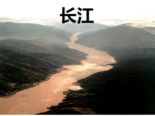 中国地理——长江
