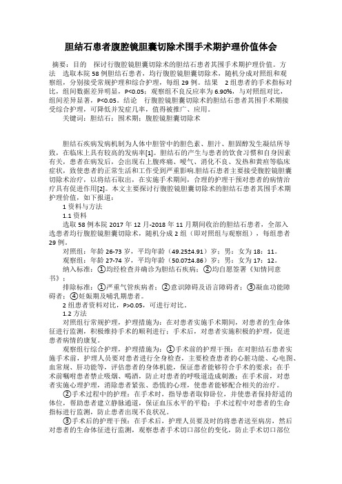 胆结石患者腹腔镜胆囊切除术围手术期护理价值体会