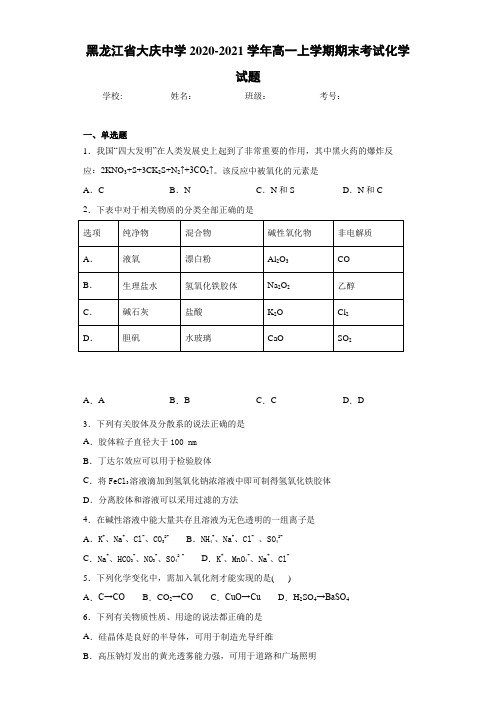 黑龙江省大庆中学高一上学期期末考试化学试题