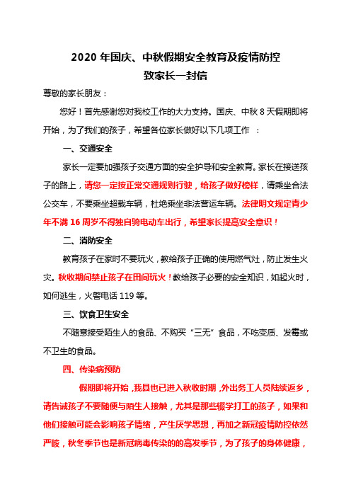 2020年国庆中秋假期安全教育及疫情防控致家长一封信