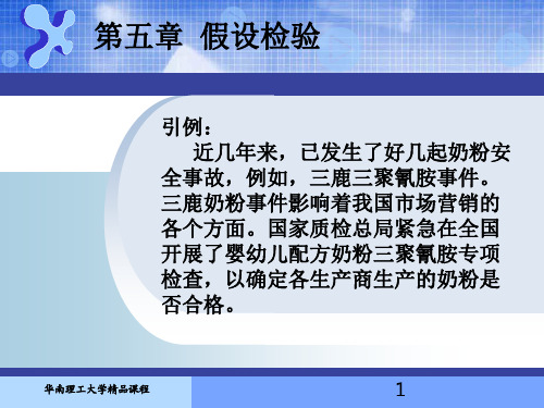管理统计学：第5章_假设检验
