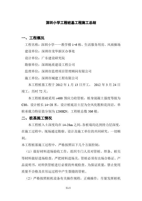 桩基工程施工小结(范例)