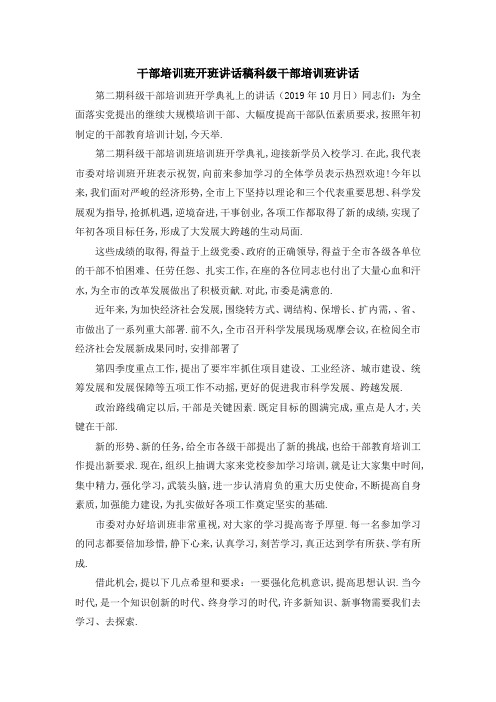 干部培训班开班讲话稿 科级干部培训班讲话 精品