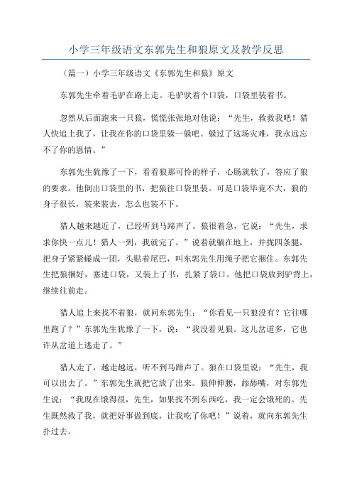 小学三年级语文东郭先生和狼原文及教学反思