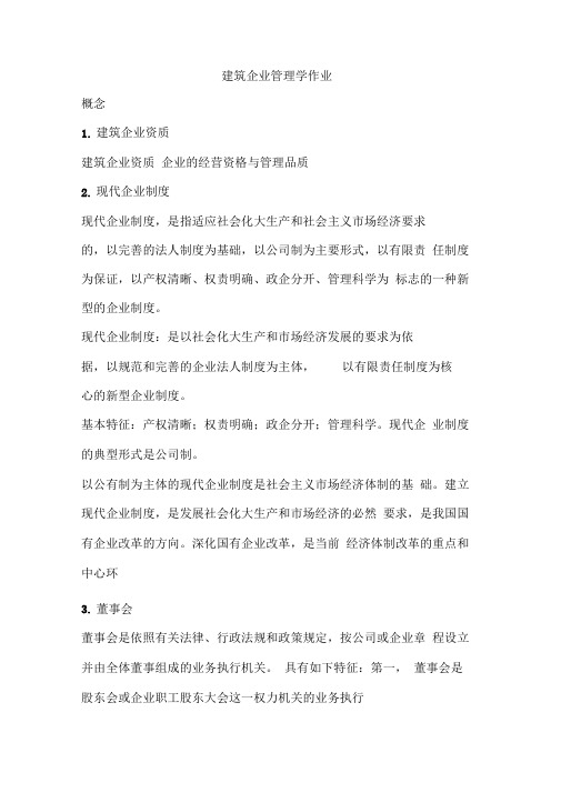 继续教育转岗建筑企业管理学作业新