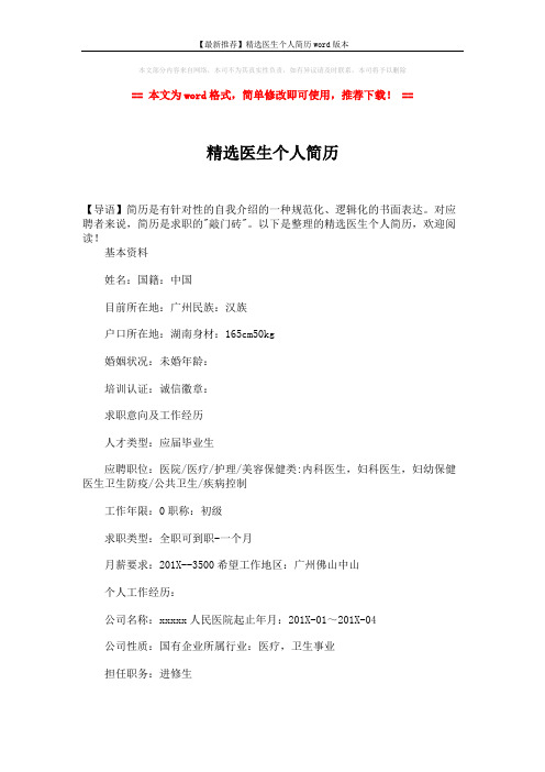 【最新推荐】精选医生个人简历word版本 (4页)