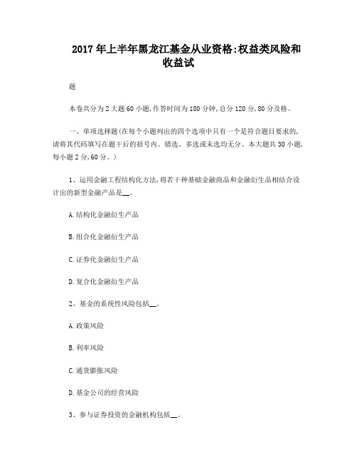 2017年上半年黑龙江基金从业资格：权益类风险和收益试题