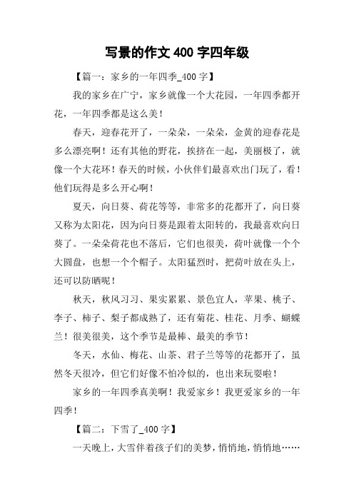 写景的作文400字四年级