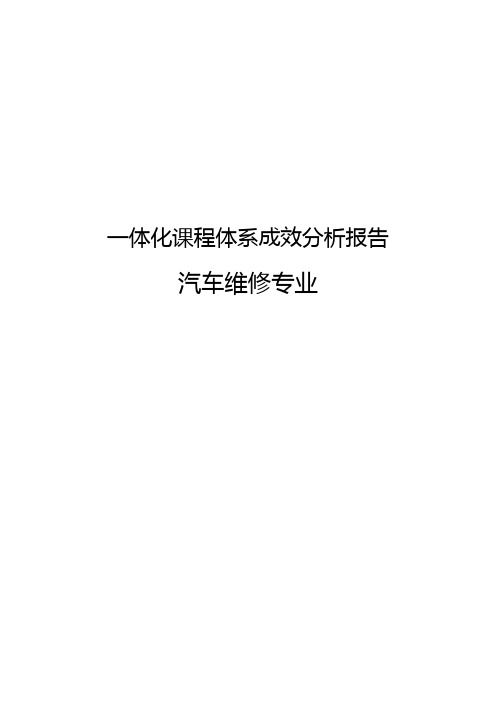 8汽车维修专业专业一体化课程体系成效分析报告