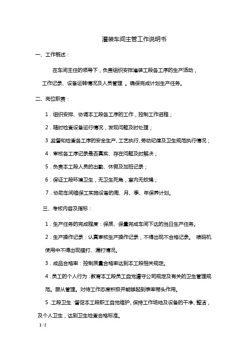 灌装车间主管工作说明书