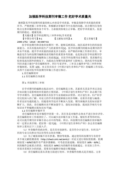 加强医学科技期刊审稿工作 把好学术质量关