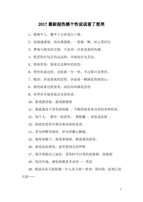 2017最新超伤感个性说说看了想哭
