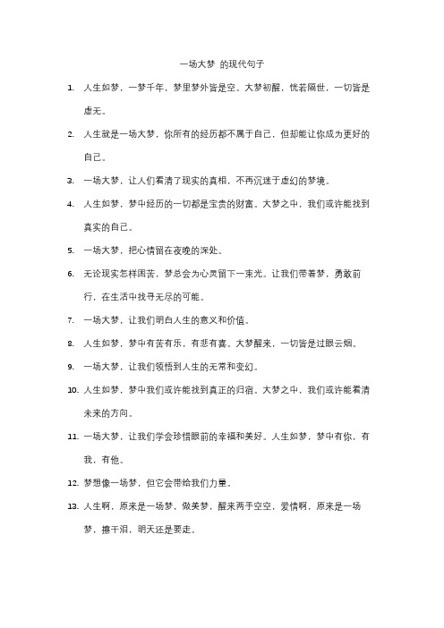 一场大梦 的现代句子