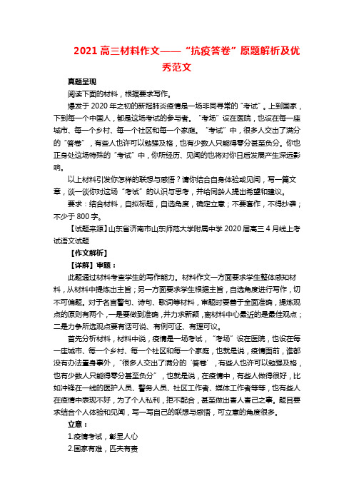 2021高三材料作文——“抗疫答卷”原题解析及优秀范文