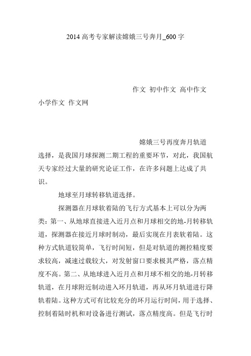 2014高考专家解读嫦娥三号奔月_600字