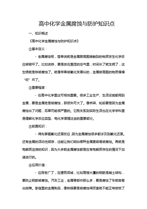 高中化学金属腐蚀与防护知识点