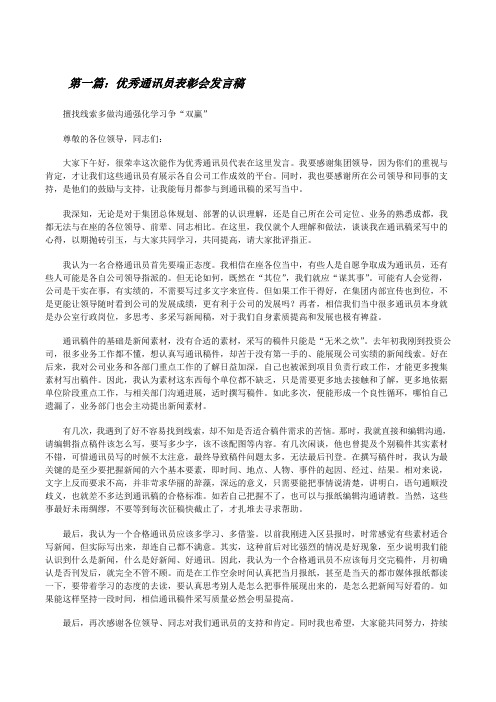 优秀通讯员表彰会发言稿[修改版]