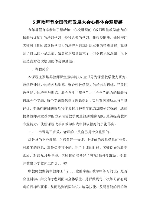 5篇教师节全国教师发展大会心得体会观后感