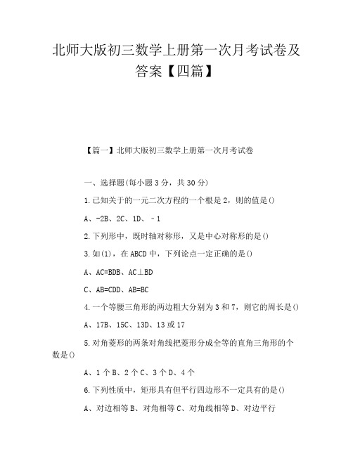 北师大版初三数学上册第一次月考试卷及答案四篇