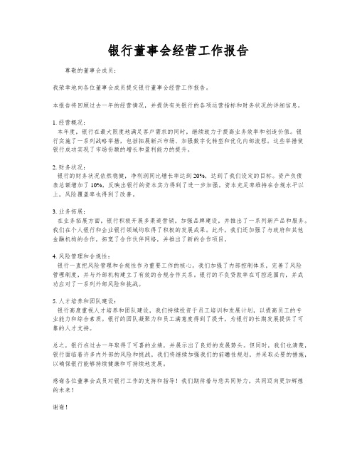 银行董事会经营工作报告