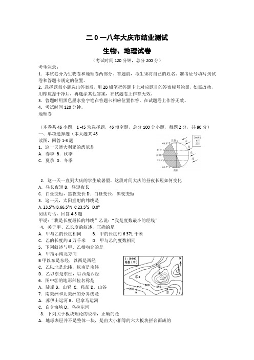 2018年大庆市结业测试生物、地理合卷之地理试卷