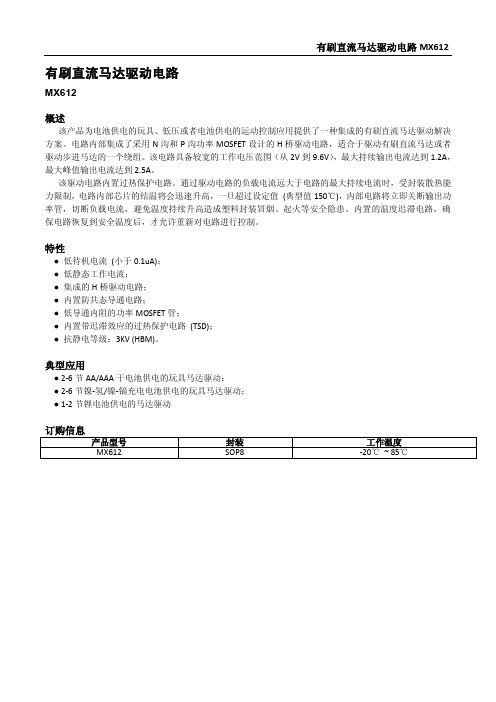 马达驱动电路MX612产品手册_V1.1