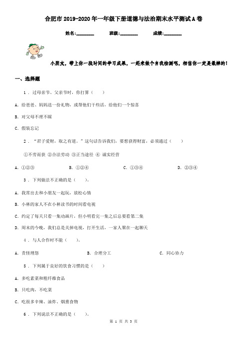 合肥市2019-2020年一年级下册道德与法治期末水平测试A卷