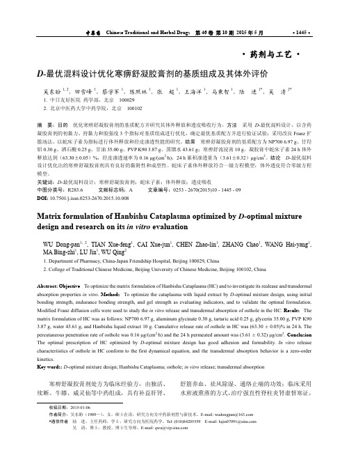 最优混料设计优化寒痹舒凝胶膏剂的基质组成及其体外评价