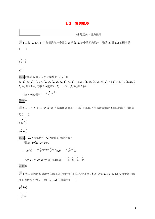 高中数学 第三章 概率 3.2 古典概型练习 新人教B版必修3