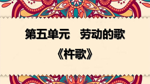 人音版七年级音乐上册 第五单元《杵歌》课件