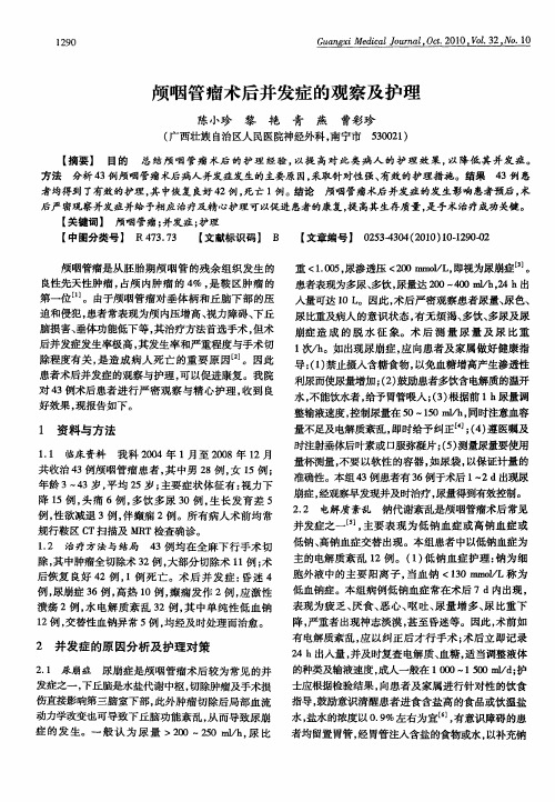 颅咽管瘤术后并发症的观察及护理