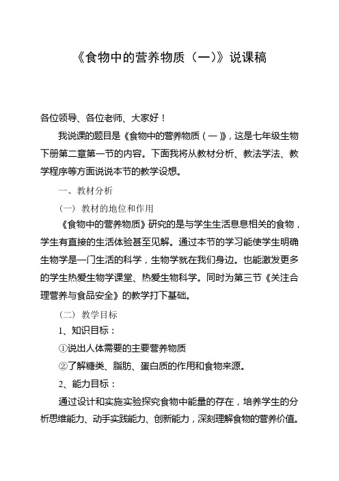 食物中的营养物质说课稿(赵晓艳)