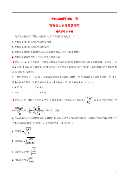 高三物理二轮复习 考前基础回扣练 五 万有引力定律及其应用