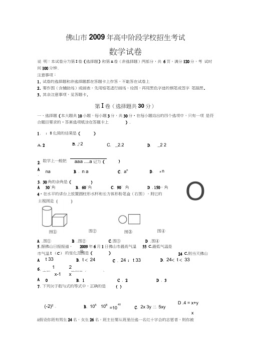 2009年广东佛山高中阶段学校招生考试数学试题word版含参考答案和评分标准