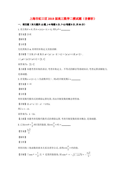上海市虹口区2019届高三数学二模试题(含解析)