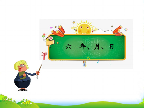 人教新课标三年级下册数学习题课件第六单元 平年、闰年 (共8张PPT)