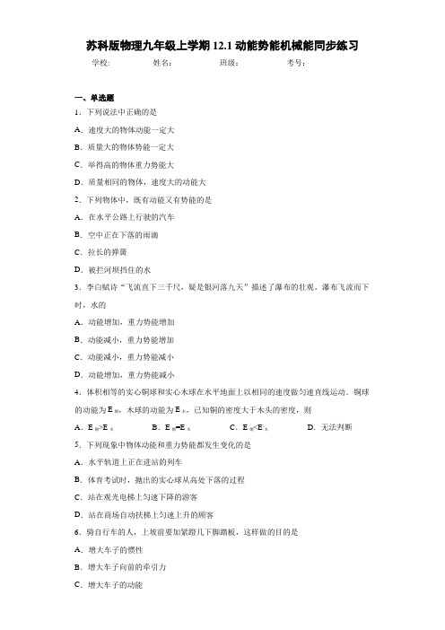 初中苏科版物理九年级上学期12.1动能势能机械能同步练习(答案解析)